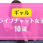 DXLIVEライブチャットで人気なギャルのチャットレディー10選