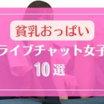 貧乳おっぱいが可愛いDXLIVEのライブチャット女子10選