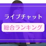 ライブチャット総合ランキングTOP10