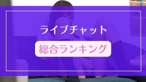 ライブチャット総合ランキングTOP10