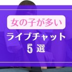 女の子の登録者数が多い有料ライブチャット5選