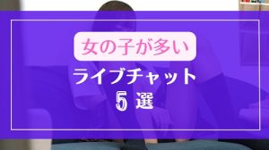 女の子の登録者数が多い有料ライブチャット5選