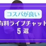 コスパが良い有料のライブチャット5選