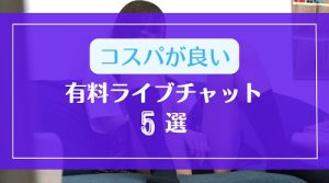 コスパが良い有料のライブチャット5選