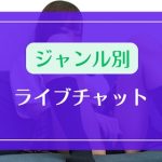 ジャンル別有料ライブチャットまとめ
