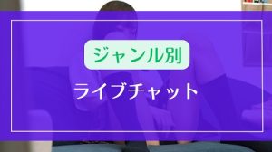 ジャンル別有料ライブチャットまとめ