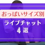 おっぱいサイズ別で女の子検索できるライブチャット4選