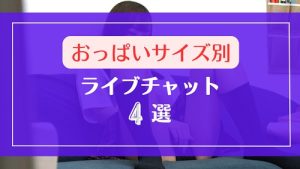 おっぱいサイズ別で女の子検索できるライブチャット4選