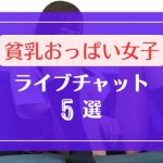 貧乳おっぱい女子が多いライブチャット5選