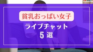 貧乳おっぱい女子が多いライブチャット5選
