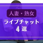 エロい人妻や熟女系のライブチャット4選
