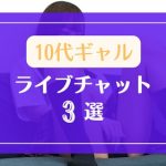 10代のギャルが集まるライブチャット3選