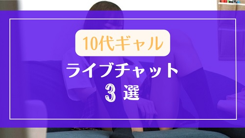 10代のギャルが集まるライブチャット3選