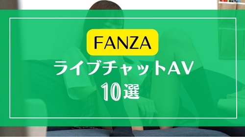 FANZAで購入できるライブチャットがテーマのAV動画10選