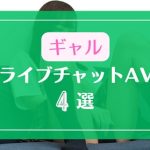 ギャルが主役のライブチャットAVエロ動画4選