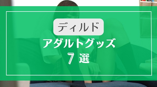 ライブチャット女子におすすめしたいディルドグッズ7選