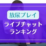おしっこを放尿させるプレイがOKなライブチャットランキング