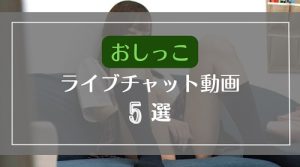 ライブチャット中におしっこする無料エロ動画5選