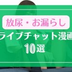 ライブチャット中におしっこ放尿やお漏らしするエロ漫画10選