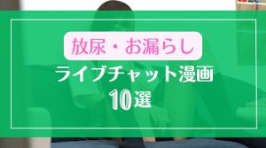 ライブチャット中におしっこ放尿やお漏らしするエロ漫画10選