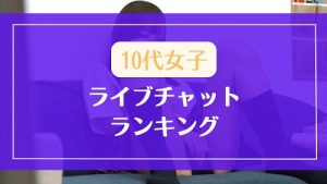 JKを卒業したての10代女子が多いライブチャットランキング