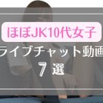 JKにしか見えない10代女子のライブチャット無料エロ動画7選