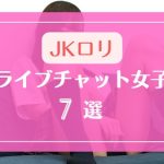 まるでJKのようにロリ感のあるライブチャット女子7選