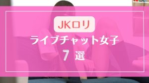 まるでJKのようにロリ感のあるライブチャット女子7選