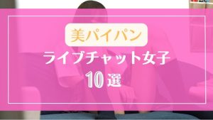 素人ながら最高レベルなパイパンのライブチャット女子10選