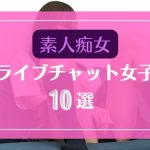 ライブチャットに降臨した素人痴女10選