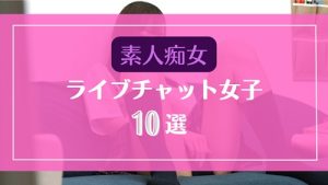ライブチャットに降臨した素人痴女10選