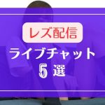 レズプレイを生配信するライブチャットサイト5選