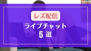 レズプレイを生配信するライブチャットサイト5選