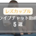 ライブチャットでレズカップルがエッチする無料エロ動画5選