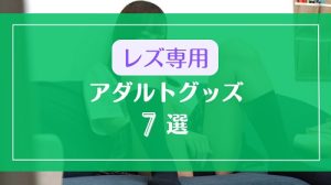 レズカップルにライブチャットで使ってほしいアダルトグッズ7選