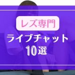 レズ専門チャンネルがあるライブチャット10選