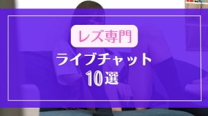 レズ専門チャンネルがあるライブチャット10選