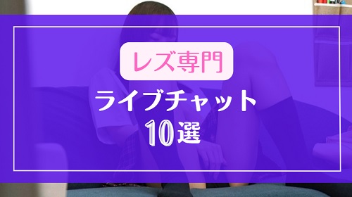 レズ専門チャンネルがあるライブチャット10選