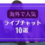 海外で世界的人気なライブチャット10選