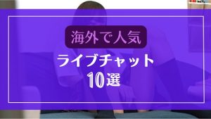 海外で世界的人気なライブチャット10選