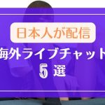 日本人女性がエロ配信する海外ライブチャット5選