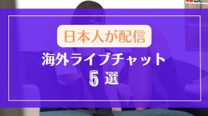 日本人女性がエロ配信する海外ライブチャット5選