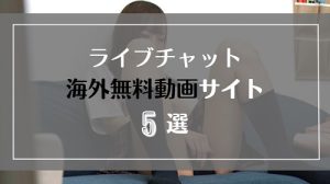 ライブチャット動画を見れる海外の無料アダルトサイト5選