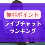 無料登録だけでポイントが貰えるライブチャットのランキング
