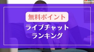 無料登録だけでポイントが貰えるライブチャットのランキング