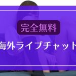 完全無料で利用できる海外ライブチャットまとめ