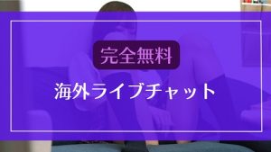 完全無料で利用できる海外ライブチャットまとめ