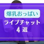 爆乳おっぱい女子を簡単に探せるライブチャット4選