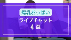 爆乳おっぱい女子を簡単に探せるライブチャット4選