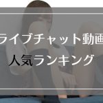 もっとも再生数が多いライブチャットのエロ動画人気ランキング